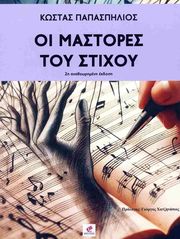 ΠΑΠΑΣΠΗΛΙΟΣ ΚΩΣΤΑΣ ΟΙ ΜΑΣΤΟΡΕΣ ΤΟΥ ΣΤΙΧΟΥ