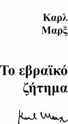MARX KARL ΤΟ ΕΒΡΑΙΚΟ ΖΗΤΗΜΑ