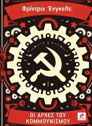 ENGELS FRIEDRICH ΟΙ ΑΡΧΕΣ ΤΟΥ ΚΟΜΜΟΥΝΙΣΜΟΥ