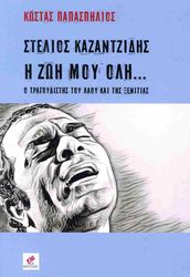 ΠΑΠΑΣΠΗΛΙΟΣ ΚΩΣΤΑΣ ΣΤΕΛΙΟΣ ΚΑΖΑΝΤΖΙΔΗΣ Η ΖΩΗ ΜΟΥ ΟΛΗ
