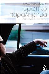 ΚΟΥΜΑΣΙΔΗΣ ΔΑΝΗΣ ΕΡΩΤΙΚΟ ΠΑΡΑΛΗΡΗΜΑ