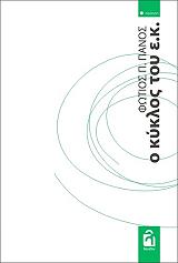 ΠΑΝΩΣ ΦΩΤΙΟΣ Π. Ο ΚΥΚΛΟΣ ΤΟΥ Ε.Κ.
