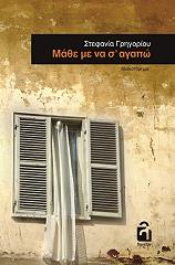 ΜΑΘΕ ΜΕ ΝΑ Σ ΑΓΑΠΩ