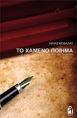 ΚΕΦΑΛΑΣ ΗΛΙΑΣ ΤΟ ΧΑΜΕΝΟ ΠΟΙΗΜΑ