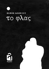 ΑΛΕΞΙΟΥ ΕΛΕΝΗ ΤΟ ΦΛΑΣ