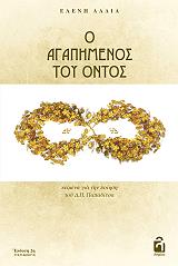 ΛΑΔΙΑ ΕΛΕΝΗ Ο ΑΓΑΠΗΜΕΝΟΣ ΤΟΥ ΟΝΤΟΣ