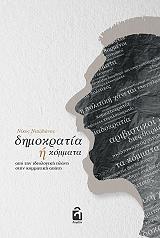 ΝΤΑΙΛΙΑΝΗΣ ΝΙΚΟΣ ΔΗΜΟΚΡΑΤΙΑ Η ΚΟΜΜΑΤΑ