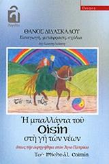 ΚΟΙΜΙΝ ΜΙΚΑΕΛ Η ΜΠΑΛΛΑΝΤΑ ΤΟΥ OISIN ΣΤΗ ΓΗ ΤΩΝ ΝΕΩΝ ΟΠΩΣ ΤΗΝ ΑΦΗΓΗΘΗΚΕ ΣΤΟΝ ΑΓΙΟ ΠΑΤΡΙΚΙΟ