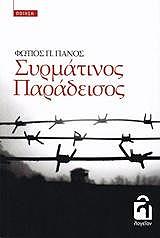 ΠΑΝΟΣ ΦΩΤΙΟΣ Π. ΣΥΡΜΑΤΙΝΟΣ ΠΑΡΑΔΕΙΣΟΣ