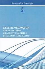 ΟΙΚΟΝΟΜΟΥ ΚΩΝΣΤΑΝΤΙΝΟΣ ΣΤΑΣΕΙΣ ΕΚΠΑΙΔΕΥΤΙΚΩΝ ΑΠΕΝΑΝΤΙ ΣΤΟΥΣ ΔΙΓΛΩΣΣΟΥΣ ΜΑΘΗΤΕΣ ΣΤΙΣ ΣΥΜΒΑΤΙΚΕΣ ΤΑΞΕΙΣ