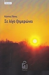 ΠΑΝΟΣ ΚΩΣΤΑΣ ΣΕ ΛΙΓΟ ΞΗΜΕΡΩΝΕΙ