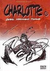ΣΤΑΜΠΟΛΗΣ ΧΡΗΣΤΟΣ CHARLOTTE ΖΕΣΤΟΙ ΧΑΡΟΥΜΕΝΟΙ ΠΙΔΑΚΕΣ