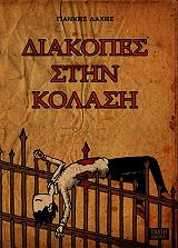 ΔΑΧΗΣ ΓΙΑΝΝΗΣ ΔΙΑΚΟΠΕΣ ΣΤΗΝ ΚΟΛΑΣΗ