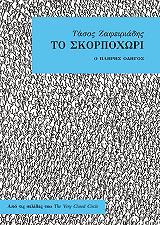 ΖΑΦΕΙΡΙΑΔΗΣ ΤΑΣΟΣ ΤΟ ΣΚΟΡΠΟΧΩΡΙ