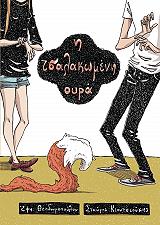 ΚΙΟΥΤΣΙΟΥΚΗΣ ΣΤΑΥΡΟΣ Η ΤΣΑΛΑΚΩΜΕΝΗ ΟΥΡΑ