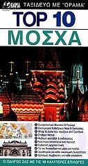 TOP 10 ΜΟΣΧΑ