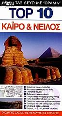 TOP 10 ΚΑΙΡΟ ΚΑΙ ΝΕΙΛΟΣ