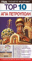 TOP 10 ΑΓΙΑ ΠΕΤΡΟΥΠΟΛΗ