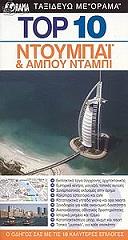TOP 10 ΝΤΟΥΜΠΑΙ ΚΑΙ ΑΜΠΟΥ ΝΤΑΜΠΙ