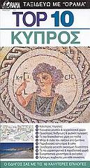 TOP 10 ΚΥΠΡΟΣ