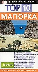 TOP 10 ΜΑΓΙΟΡΚΑ