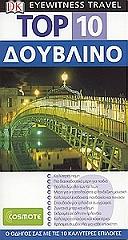 TOP 10 ΔΟΥΒΛΙΝΟ