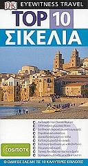 TOP 10 ΣΙΚΕΛΙΑ