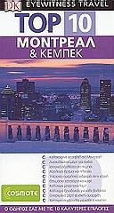 ΣΥΛΛΟΓΙΚΟ ΕΡΓΟ TOP 10 ΜΟΝΤΡΕΑΛ ΚΑΙ ΚΕΜΠΕΚ