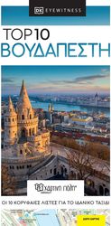 TOP 10 ΒΟΥΔΑΠΕΣΤΗ