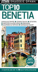 TOP 10 ΒΕΝΕΤΙΑ
