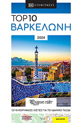 ΣΥΛΛΟΓΙΚΟ ΕΡΓΟ TOP 10 ΒΑΡΚΕΛΩΝΗ
