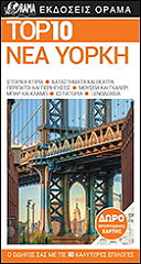 TOP 10 ΝΕΑ ΥΟΡΚΗ