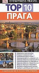 TOP 10 ΠΡΑΓΑ