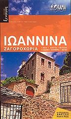 ΚΕΡΑΜΙΔΙΩΤΗ ΕΥΤΥΧΙΑ ΙΩΑΝΝΙΝΑ ΖΑΓΟΡΟΧΩΡΙΑ