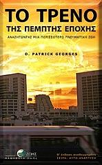 ΤΖΟΡΤΖΕΣ ΠΑΤΡΙΚ ΤΟ ΤΡΕΝΟ ΤΗΣ ΠΕΜΠΤΗΣ ΕΠΟΧΗΣ