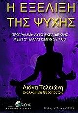 ΤΕΛΕΙΩΝΗ ΛΙΑΝΑ Η ΕΞΕΛΙΞΗ ΤΗΣ ΨΥΧΗΣ (ΚΑΣΕΤΙΝΑ ΜΕ 6 CDS)