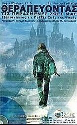 ΓΟΥΛΤΖΕΡ ΡΟΤΖΕΡ ΘΕΡΑΠΕΥΟΝΤΑΣ ΤΙΣ ΠΕΡΑΣΜΕΝΕΣ ΖΩΕΣ ΜΑΣ