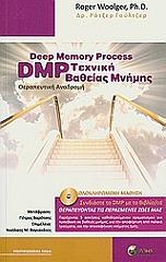 ΓΟΥΛΤΖΕΡ ΡΟΤΖΕΡ ΤΕΧΝΙΚΗ ΒΑΘΕΙΑΣ ΜΝΗΜΗΣ ΚΑΙ ΘΕΡΑΠΕΥΤΙΚΗΣ ΑΝΑΔΡΟΜΗΣ