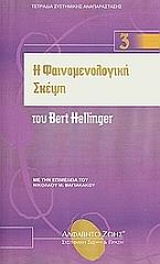 ΣΥΛΛΟΓΙΚΟ ΕΡΓΟ Η ΦΑΙΝΟΜΕΝΟΛΟΓΙΚΗ ΣΚΕΨΗ ΤΟΥ BERT HELLINGER