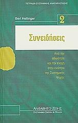 ΕΛΛΙΝΤΖΕΡ ΜΠΕΡΤ ΣΥΝΕΙΔΗΣΕΙΣ