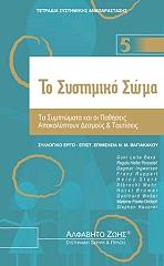 ΣΥΛΛΟΓΙΚΟ ΕΡΓΟ ΤΟ ΣΥΣΤΗΜΙΚΟ ΣΩΜΑ