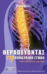 ΡΙΠΕΛ ΣΤΕΦΑΝ ΘΕΡΑΠΕΥΟΝΤΑΣ ΤΗ ΣΠΟΝΔΥΛΙΚΗ ΣΤΗΛΗ