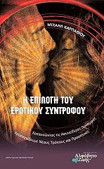 ΚΑΡΠΑΘΙΟΥ ΜΙΧΑΗΛ Η ΕΠΙΛΟΓΗ ΤΟΥ ΕΡΩΤΙΚΟΥ ΣΥΝΤΡΟΦΟΥ