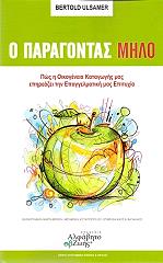 ULSAMER BERTOLD Ο ΠΑΡΑΓΟΝΤΑΣ ΜΗΛΟ