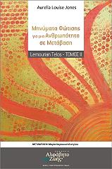 ΤΖΟΟΥΝΣ ΛΟΥΙΖ ΑΟΥΡΕΛΙΑ LEMOURIAN TELOS ΤΟΜΟΣ ΙΙ ΜΗΝΥΜΑΤΑ ΦΩΤΗΣΗΣ ΓΙΑ ΜΙΑ ΑΝΘΡΩΠΟΤΗΤΑ ΣΕ ΜΕΤΑΒΑΣΗ
