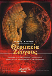 ΚΑΡΠΑΘΙΟΥ ΜΙΧΑΗΛ ΘΕΡΑΠΕΙΑ ΖΕΥΓΟΥΣ