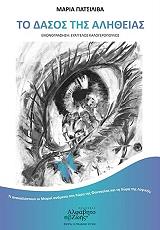 ΠΑΤΣΙΛΙΒΑ ΜΑΡΙΑ ΤΟ ΔΑΣΟΣ ΤΗΣ ΑΛΗΘΕΙΑΣ