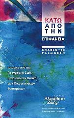 ΠΑΛΜΓΚΡΕΝ ΣΑΡΛΟΤ ΚΑΤΩ ΑΠΟ ΤΗΝ ΕΠΙΦΑΝΕΙΑ