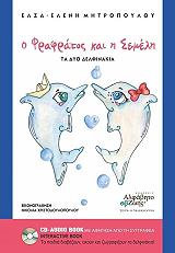 ΜΗΤΡΟΠΟΥΛΟΥ ΠΑΛΛΑ ΕΛΣΑ ΕΛΕΝΗ Ο ΦΡΑΦΡΑΤΟΣ ΚΑΙ Η ΣΕΜΕΛΗ ΤΑ ΔΥΟ ΔΕΛΦΙΝΑΚΙΑ