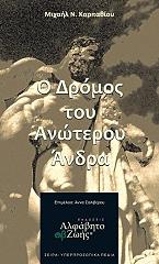 ΚΑΡΠΑΘΙΟΥ ΜΙΧΑΗΛ Ο ΔΡΟΜΟΣ ΤΟΥ ΑΝΩΤΕΡΟΥ ΑΝΔΡΑ